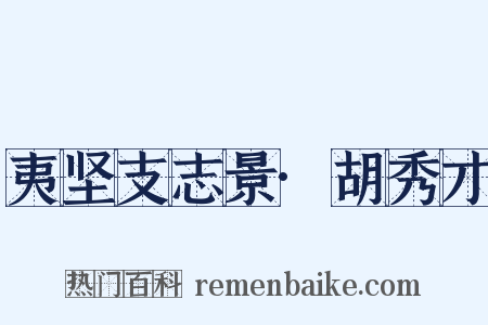 夷坚支志景·胡秀才是什么意思的图片
